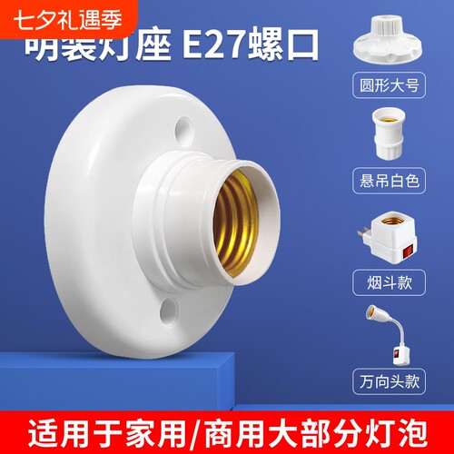 明装暗装螺口灯座e27家用陶瓷灯头底座86型led灯泡悬吊灯座头插头