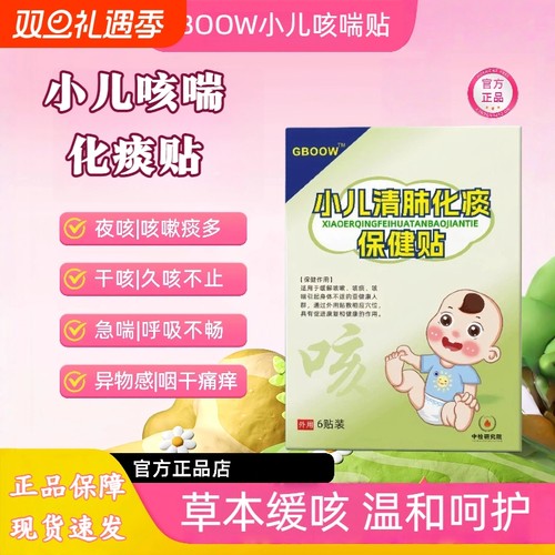 GBOOW高宝小儿咳喘化痰贴