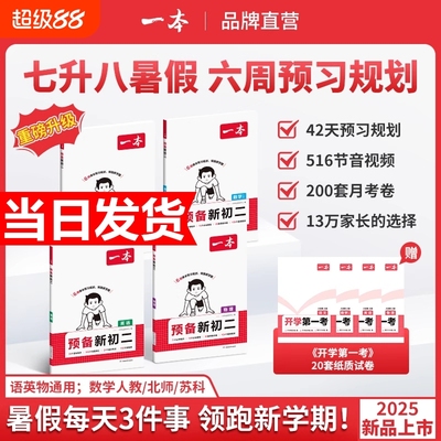 2025一本预备新初二七升八年级上册暑假预习笔记语文阅读方法数学英语物理初中语数英基础知识盘点语数英自测练习题中学教辅书