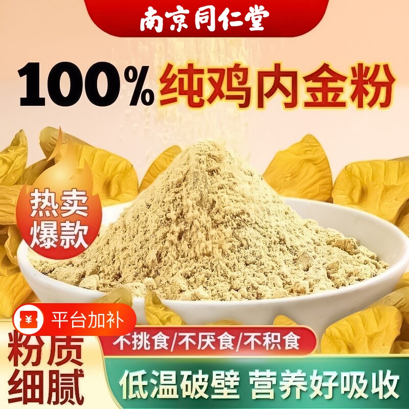 南京同仁堂纯鸡内金粉炒熟调理脾胃中药材成人儿童婴幼儿消积食