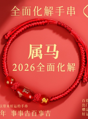 2026马年本命年红绳手链鼠牛兔红手绳编织绳太岁化护身符男女手串