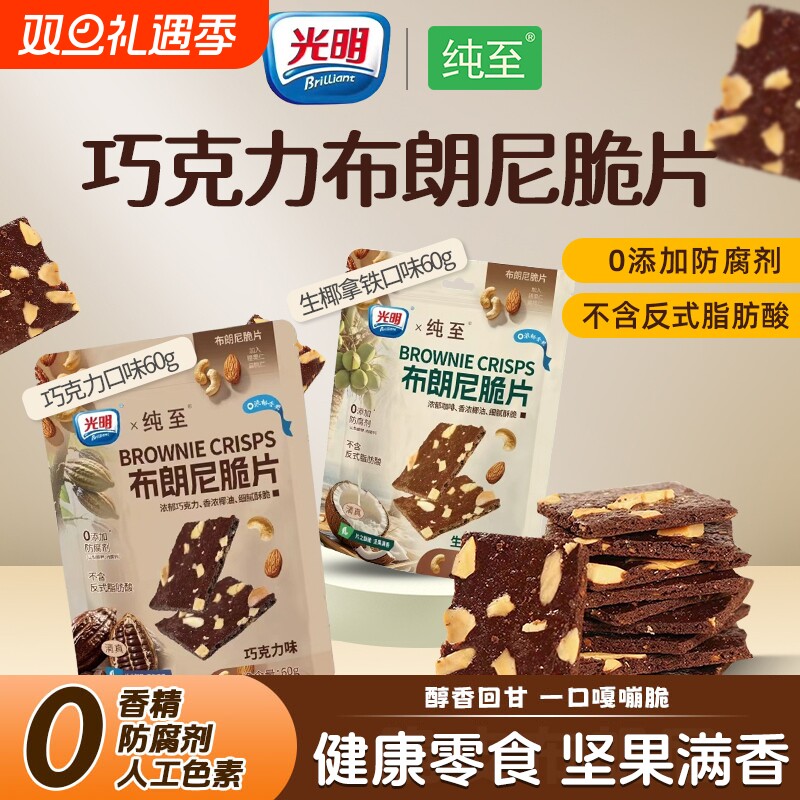 光明巧克力布朗尼薄脆片坚果芙脆饼干健康早餐无添加解馋休闲零食