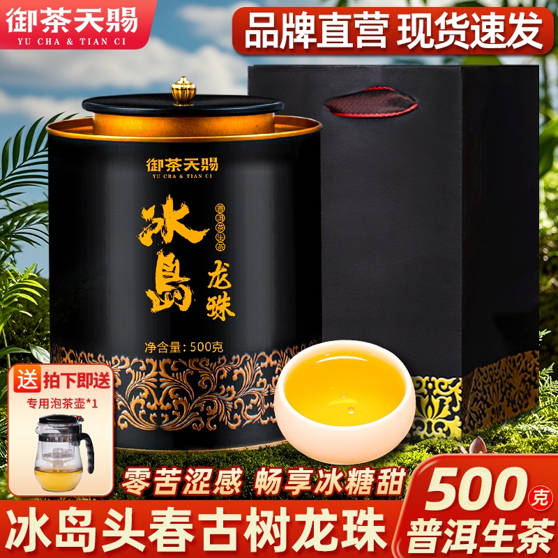 冰岛头春古树龙珠普洱生茶