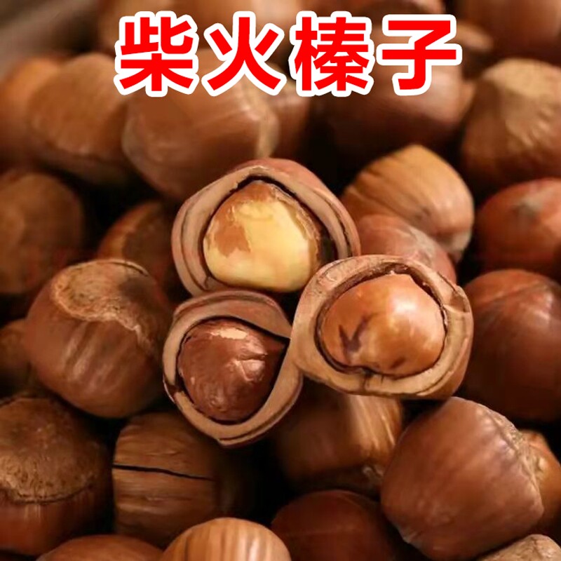 柴火炒榛子东北山榛子薄皮炒熟坚果零食批发价袋装净重500g1000g