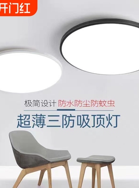 led护眼三防吸顶灯超薄高亮防虫防潮防尘简约大气客厅餐厅阳台灯