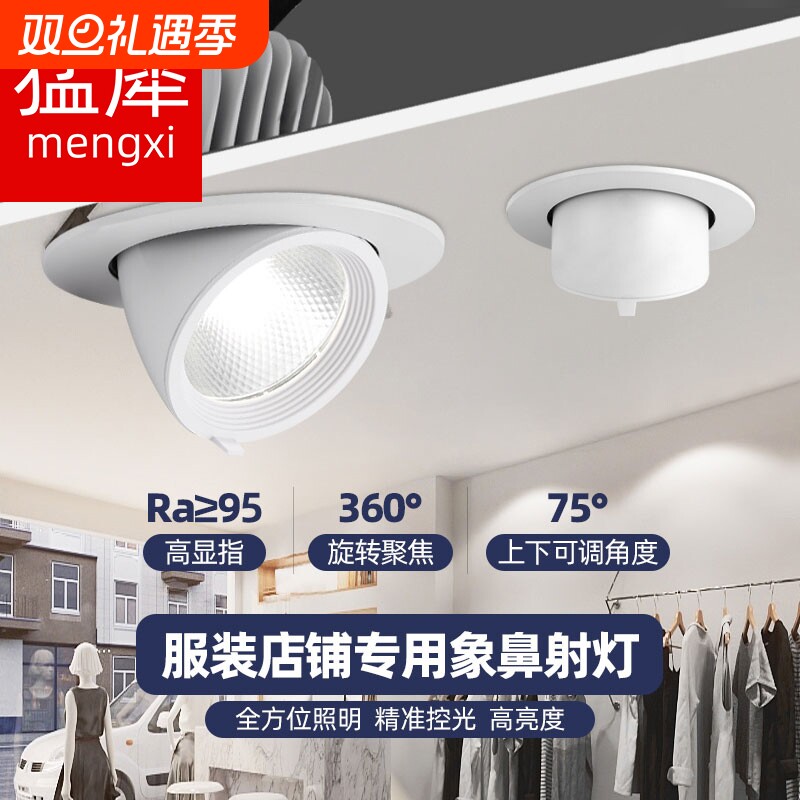 嵌入式象鼻灯led射灯服装店专用可调角度商用聚光灯店铺孔灯客厅