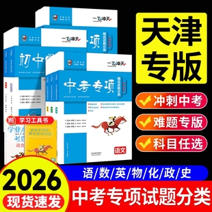 2026版一飞冲天中考专项试题分类语文数学英语物理化学道德与法治历史天津真题模拟卷练习册初三总复习资料七八九年级初中专题冲刺