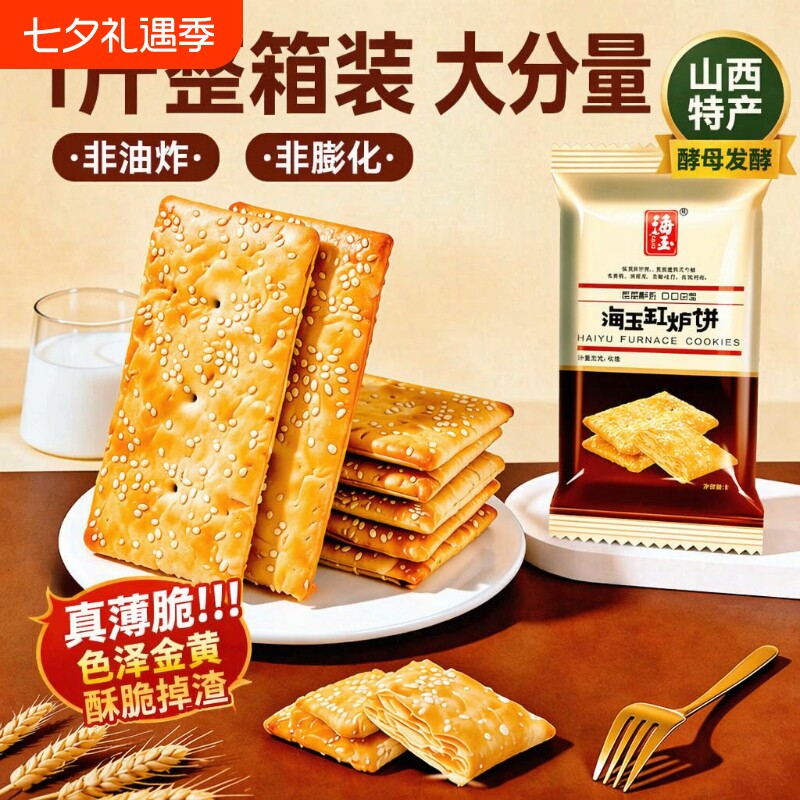 海玉山西特产缸炉爆款2026年零食健康千层饼香酥芝麻薄脆酥脆咸香