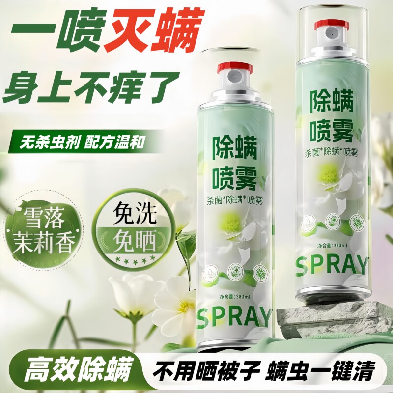 茉莉花除螨速干喷雾学生宿舍床上除螨家用被子床垫床单免水洗杀菌