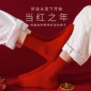 红色本命年纯棉情侣袜子男女同款2026马年新年中筒袜冬季保暖防臭