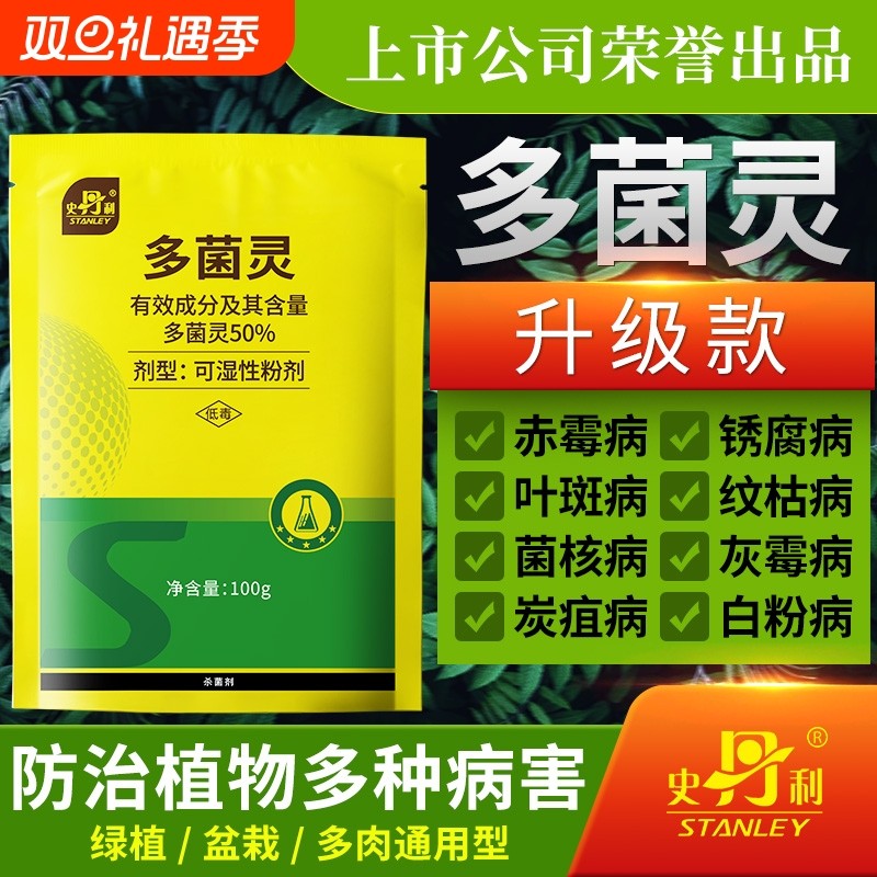 史丹利多菌灵杀菌月季专用型花药