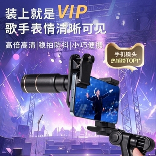 演唱会手机望远镜拍摄神器长焦外置镜头高清防抖2025新款 摄影追星学生党拍照辅助专用