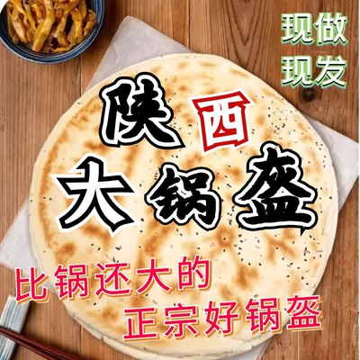 陕西原味五香大锅盔西安美食特产