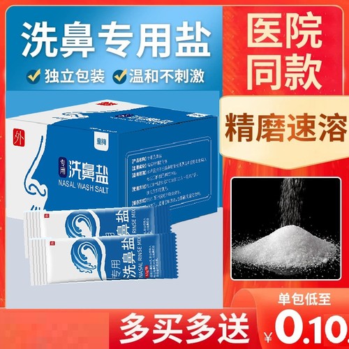 洗鼻专用盐儿童家用渗生理海盐水鼻腔冲洗鼻子器水洗温度健康专注