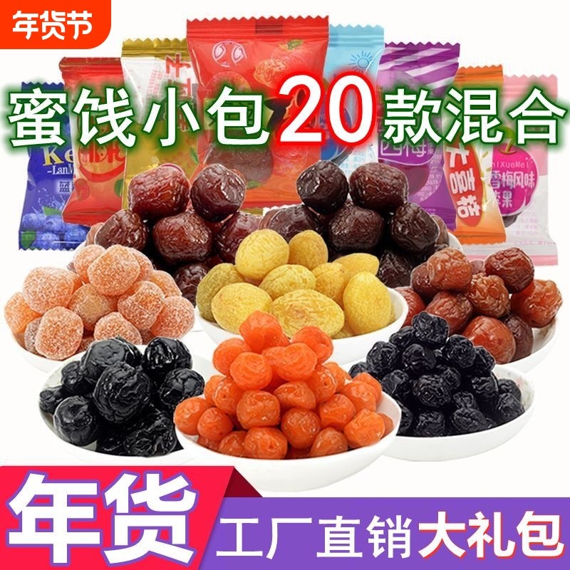 混合蜜饯果脯果干天山加应子乌梅干老婆梅小包装休闲零食散装雪梅