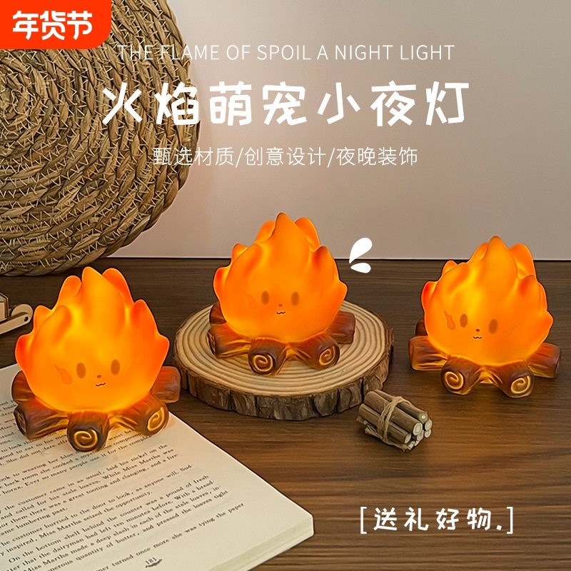 过年小火堆小夜灯男生生日礼物女生实用玩偶摆件桌面火焰水果发光