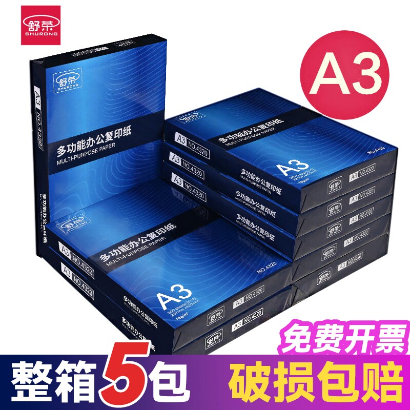 舒荣A3纸a3纸打印复印纸70g/80g打印白纸画画纸学生用整箱5包免邮草稿纸单包500张包邮办公用品整箱批发