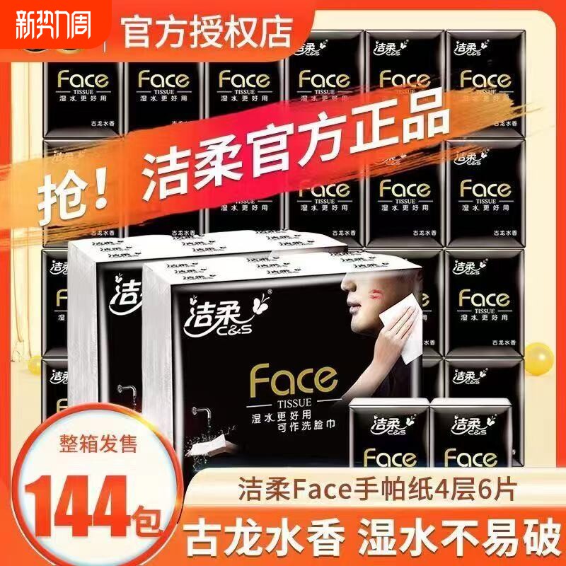 洁柔手帕纸4层6张144包古龙香便携式可湿水餐巾纸面巾纸擦手纸巾