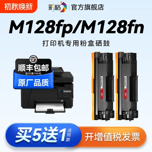 彩格适用惠普M128fp硒鼓HP LaserJet Pro MFP M128fn激光打印机墨