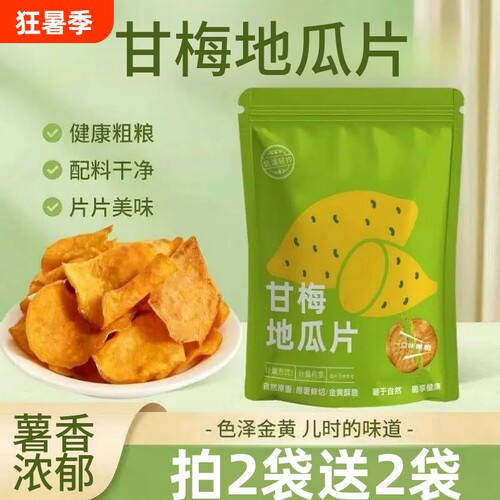 甘梅地瓜片100g红薯片香脆办公室休闲宿舍追剧解馋零食小吃袋装