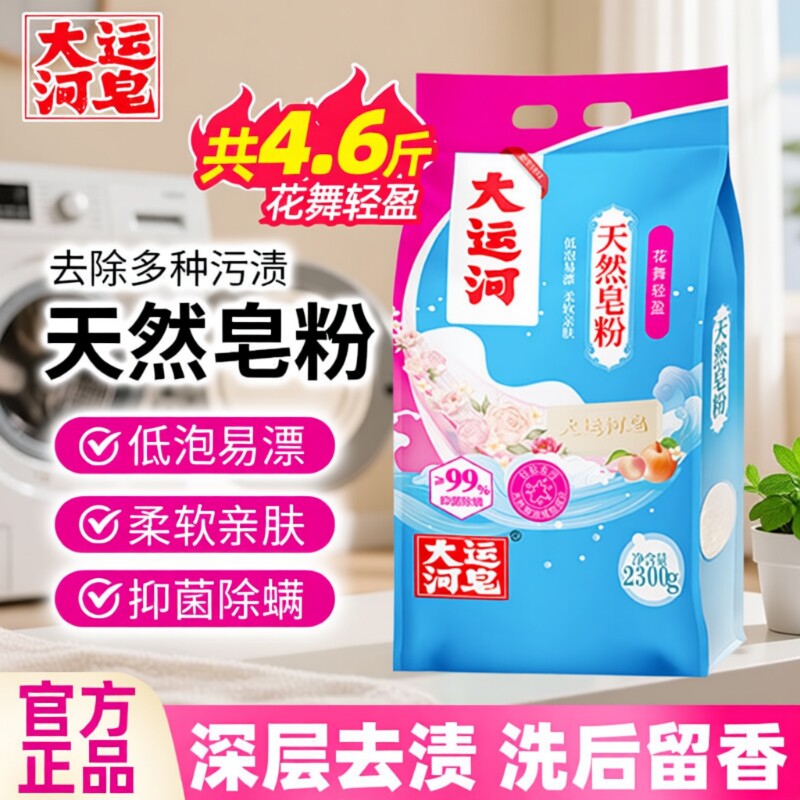 大运河天然皂粉花香型家用皂粉洗衣粉椰油皂粉天然肥皂粉除螨学生