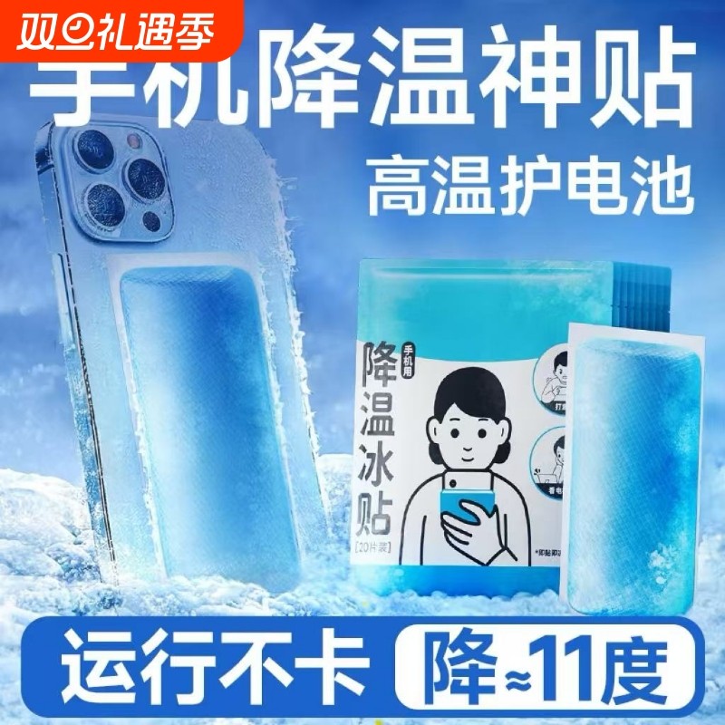 冰凉贴冰贴清凉降温夏季解暑神器退热手机散热贴夏天冰敷防暑物理