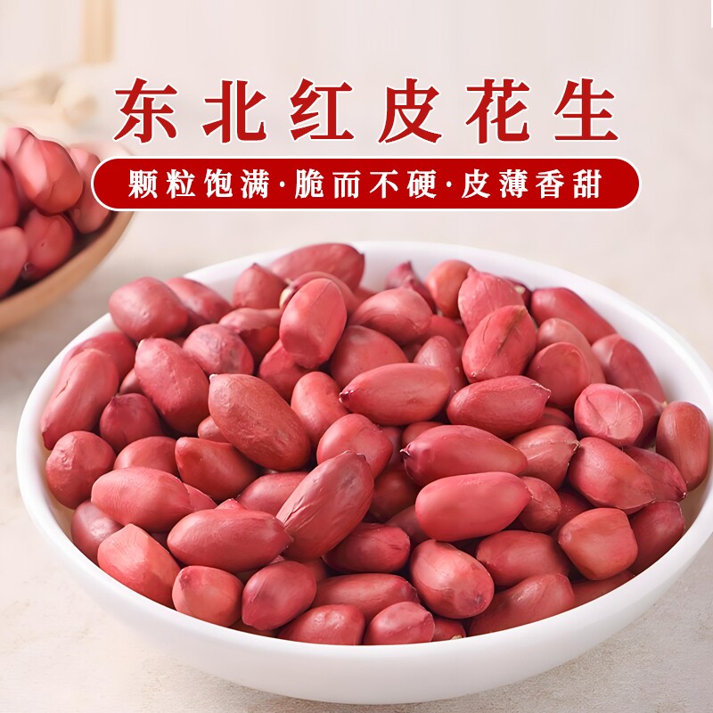 四粒红衣生花生米无壳新货东北农家不带壳红皮花生仁新鲜原味5斤