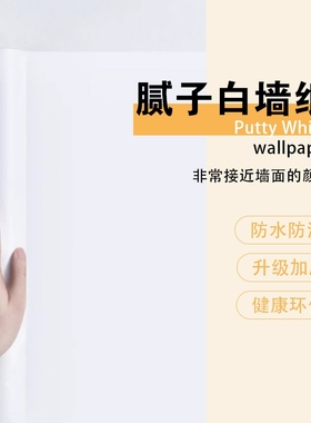 腻子白墙纸自粘卧室防水可擦洗贴纸纯白色壁纸墙面遮丑墙贴防潮