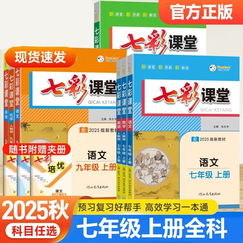 2025秋初中七彩课堂七年级上册语文数学英语历史地理政治生物人教版初一7年级上册同步辅导书新教材工具书预习阅读一本通计算解读