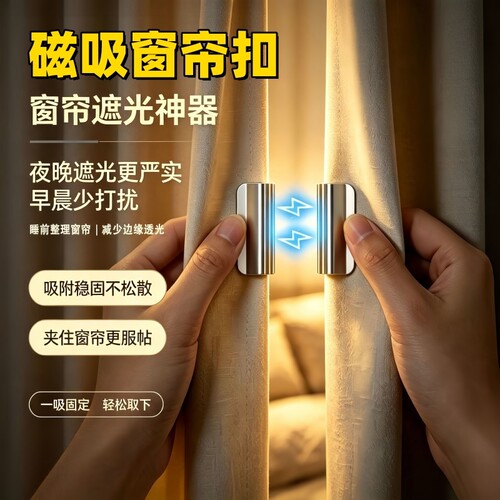 强磁吸免钉不锈钢迷你隐形窗帘扣