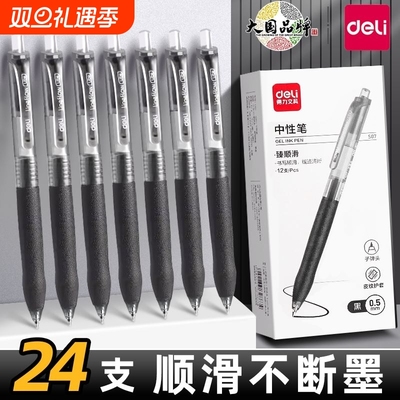 得力S07按动笔中性笔学生专用