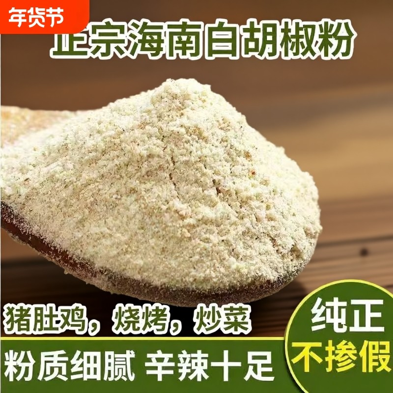 新货海南正宗白胡椒粉纯正现磨白胡椒面调料商用去腥厨房必备烧烤,粮油调味/速食/干货/烘焙,香辛料/干调类,淘宝优惠券,粉丝福利购,淘宝优惠卷