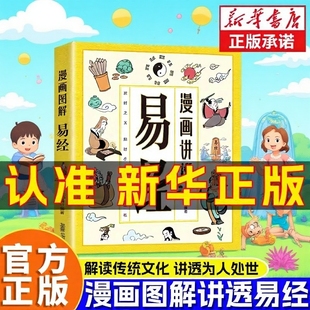漫画中华民族智慧结晶 书籍白话文原著原文易经全书道德经小学生课外阅读国学经典 漫画讲透易经正版 领略为人处事之道 抖音同款