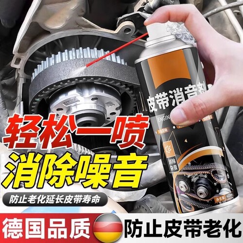汽车发动机皮带消音剂延长寿命润