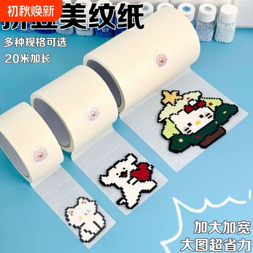 美纹纸拼豆辅助工具拼豆大面积熨烫保护模板防止变形美纹纸胶带