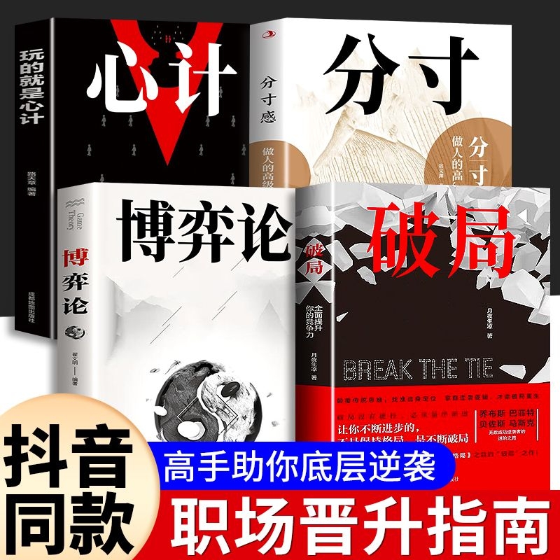 抖音同款正版破局玩转心计谋略智慧职场社交把握分寸感博弈论成功励志内耗心理学恐惧摆脱社恐敏感自卑焦静心拒绝精神畅销书思维