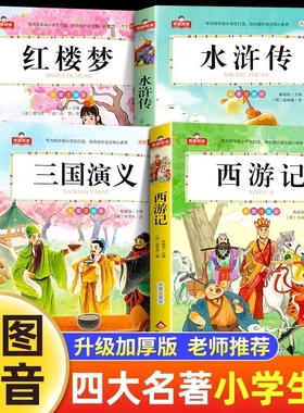 四大名著小学生版全套注音版西游记三国演义水浒传红楼梦原著正版思维导图青少年阅读课外书籍一年级二年级必读漫画故事儿童绘本物