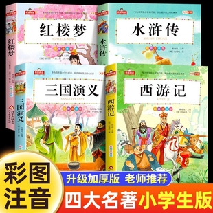 思维导图青少年阅读课外书籍一年级二年级必读漫画故事儿童绘本物 西游记三国演义水浒传红楼梦原著正版 四大名著小学生版 全套注音版