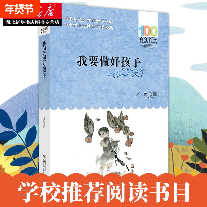 我要做好孩子黄蓓佳正版书三年级湖北少年儿童出版社我要做个好孩子四