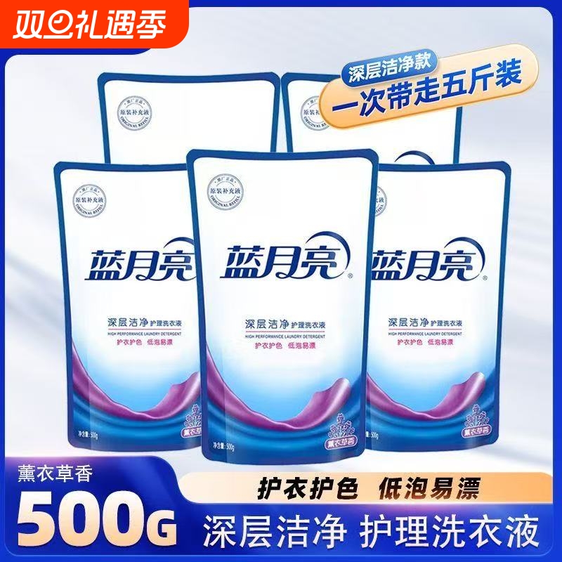 蓝月亮袋装洗衣液500g*5深层洁净低泡补充液薰衣草香滚筒洗衣机