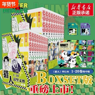 特典版【赠游戏卡+船票+角色卡】猎人1-20卷 全职猎人 富坚义博著 简体中文版 x幽游白书灵界侦探 热血经典漫画书籍