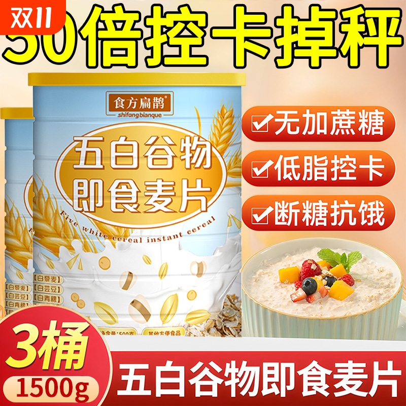 五白谷物即食麦片|超1000次加购