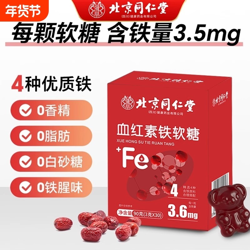 同仁堂血红素铁软糖孕妇补铁富铁补血贫血女性软糖官方旗舰店正品