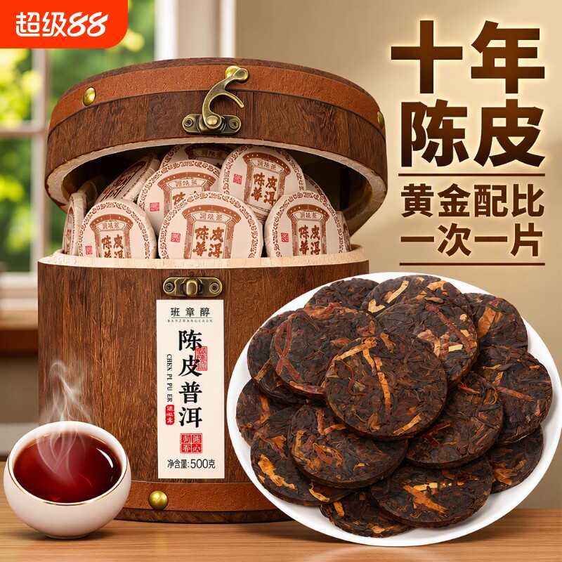陈皮普洱熟茶十年|超6000次加购图片