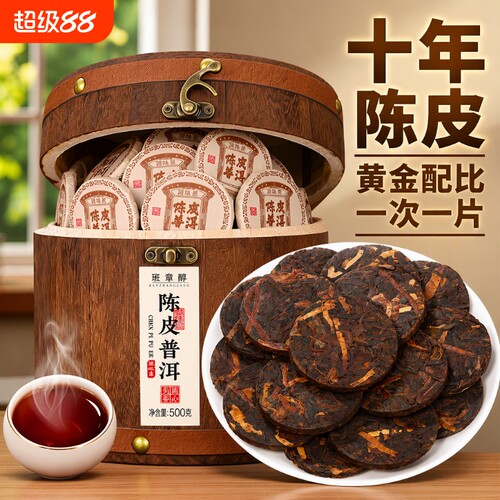 陈皮普洱熟茶十年|超6000次加购