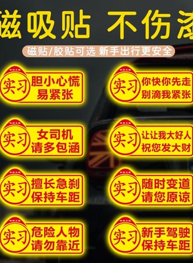 汽车实习贴新手上路女司机磁性吸附反光贴实习标志新车用反光贴纸
