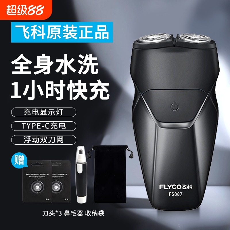 飞科双刀头旅行剃须刀