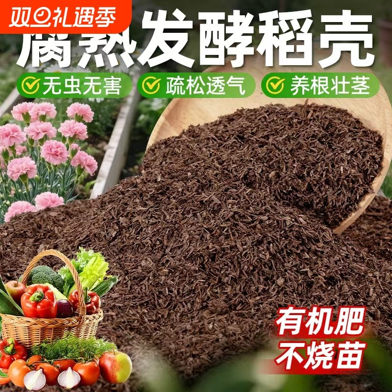 稻壳发酵腐熟批发稻谷壳植物通用炭有机腐熟肥营养土养花种菜专用