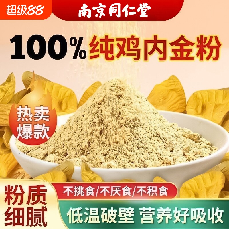 南京同仁堂纯鸡内金粉炒熟调理脾胃中药材成人儿童婴幼儿消积食