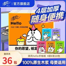 清风Hello手帕纸4层6片可湿水面巾纸餐巾纸便携式小包纸巾卫生纸